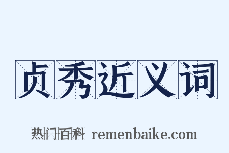 贞秀近义词是什么意思的图片